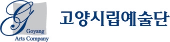 고양시립예술단 _job_image