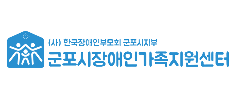 군포시장애인가족지원센터_job_image